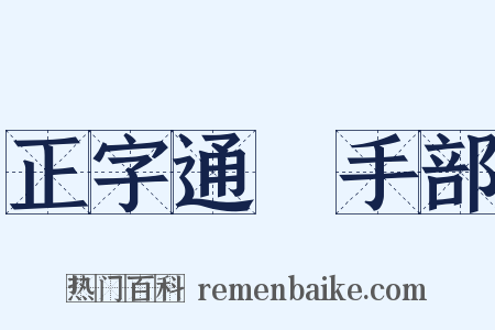 正字通‧手部是什么意思的图片